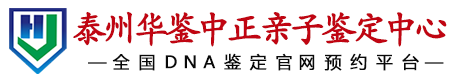 华鉴中正泰州亲子鉴定中心